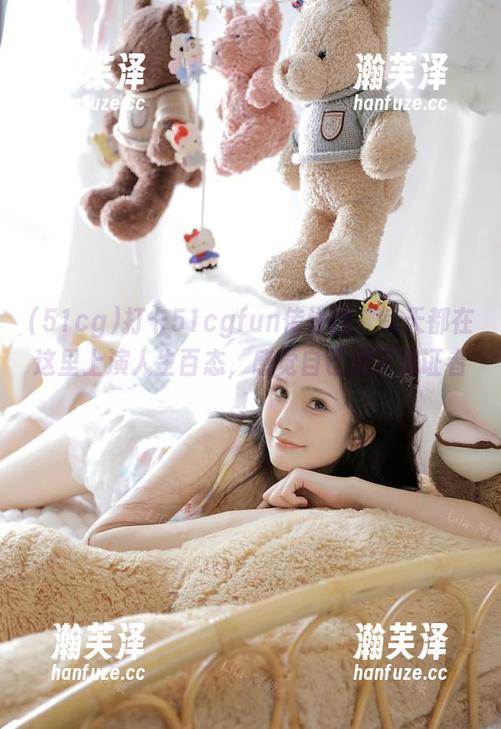 51cg 打卡51cgfun传送门,每天都在这里上演人生百态,感觉自己成了见证者!