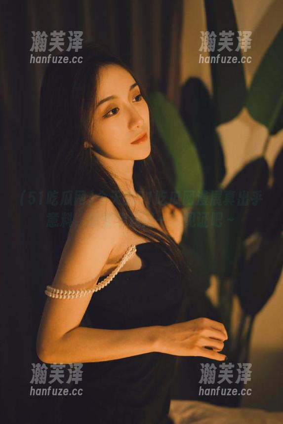51吃瓜网 今天的51吃瓜网漫展真出乎意料,快来传送门一起见证吧~