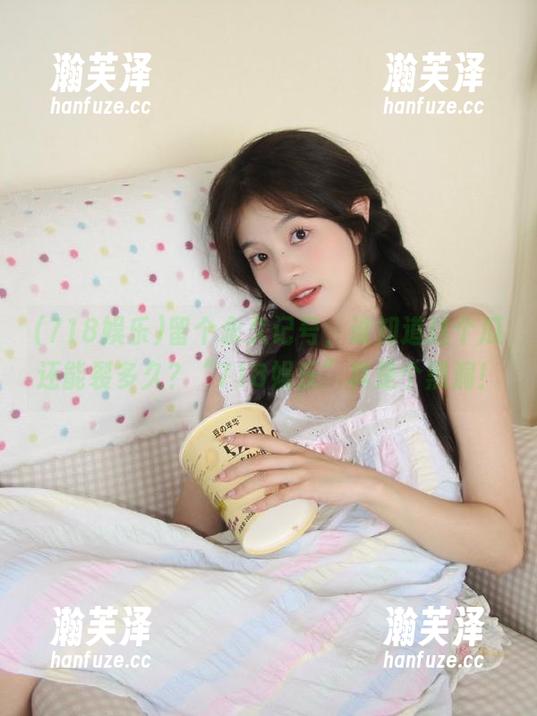 718娱乐 留个永久记号,谁知道这个瓜还能裂多久?“718娱乐”真是个黑洞!
