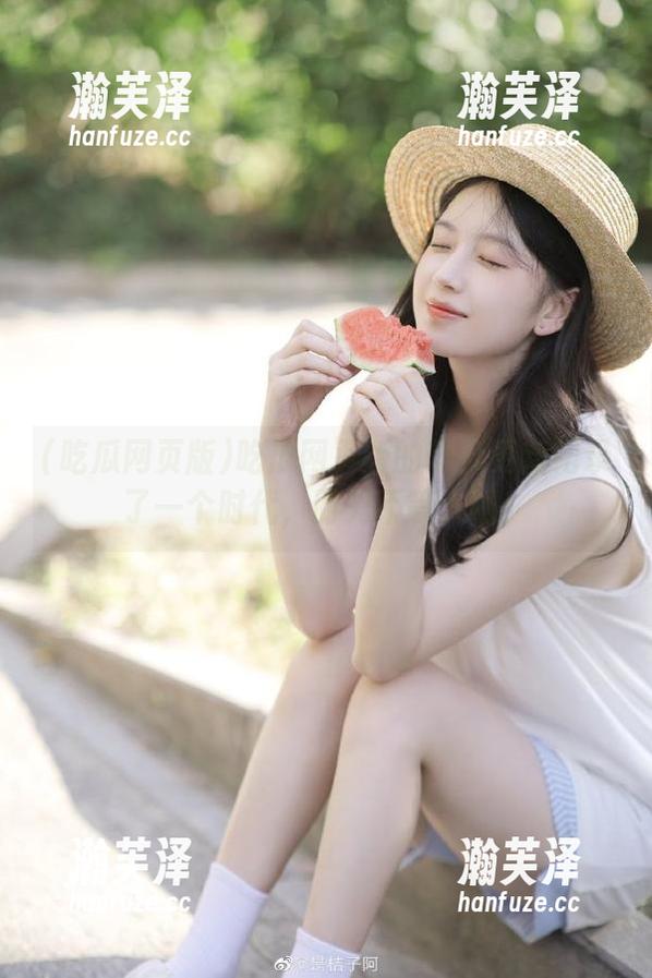 吃瓜网页版 吃瓜网页版的黑瓜更新纪录了一个时代,时光不等人啊!
