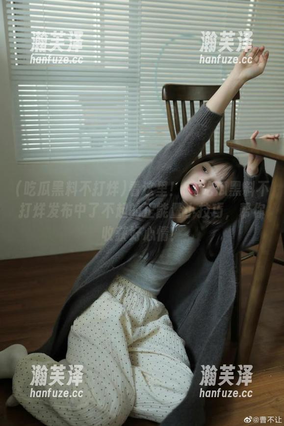 看这里！51吃瓜黑料不打烊发布中了不起的正能量小技巧，帮你收获好心情！