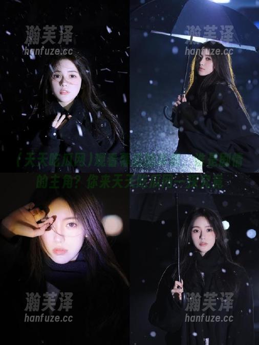 天天吃瓜网 观看幕后的真相,谁是剧情的主角?你来天天吃瓜网一探究竟