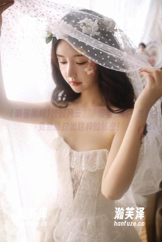 校园风云？“明星黑料”发布竟然能挖出这样的秘密！