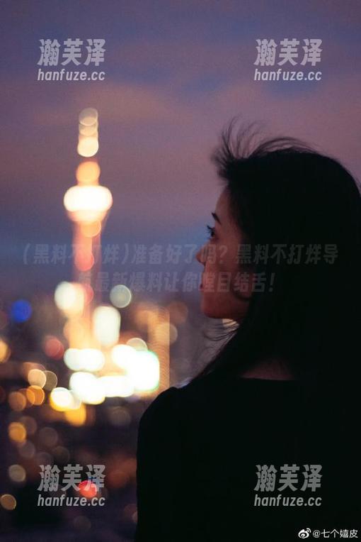 黑料不打烊 准备好了吗?黑料不打烊导航最新爆料让你瞠目结舌!