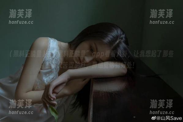 在“黑料正能量”app看看八卦，让我想起了那些甜蜜又苦涩的瓜，那感觉恰到好处！