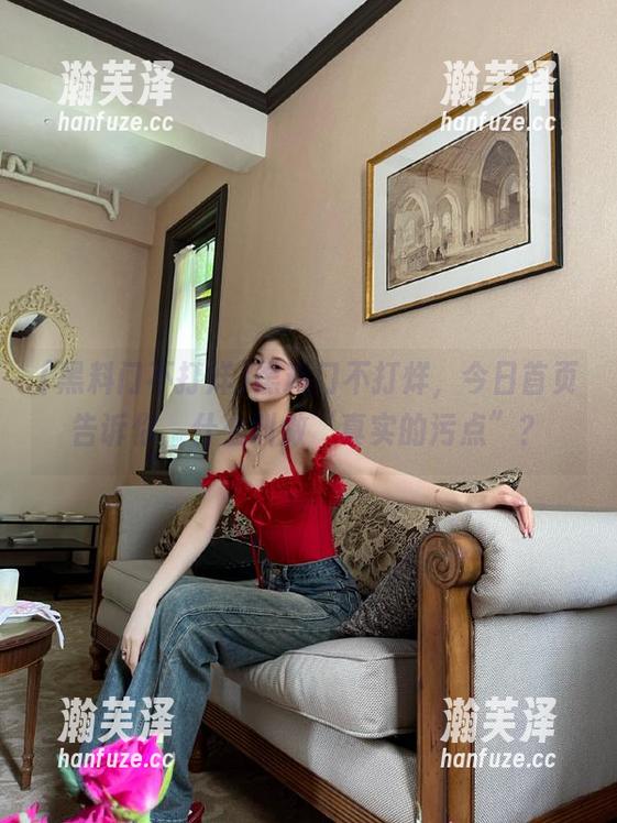 黑料门不打烊 黑料门不打烊,今日首页告诉你,什么叫做“真实的污点”?